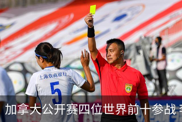 加拿大公开赛四位世界前十参战 李昊桐窦泽成重归