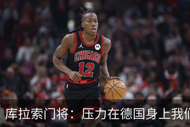 库拉索门将：压力在德国身上我们对奇迹抱有希望 诺伊尔是我偶像