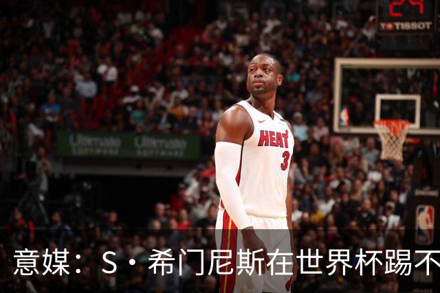 意媒：S·希门尼斯在世界杯踢不上球，与米兰缘分也可能走到尽头