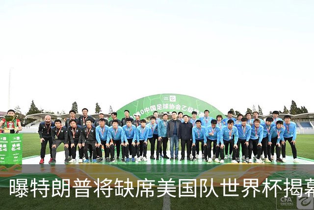曝特朗普将缺席美国队世界杯揭幕战 国务卿鲁比奥现场观赛