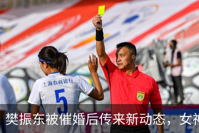 樊振东被催婚后传来新动态，女神身价超20亿美元，难怪拒绝百万带薪假
