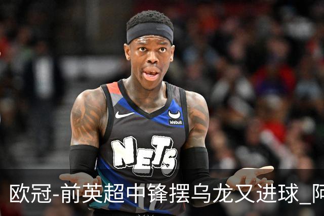 欧冠-前英超中锋摆乌龙又进球 阿贾克斯2-2本菲卡