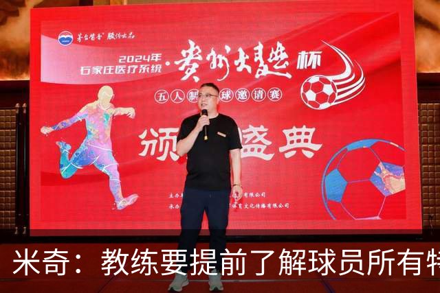 米奇：教练要提前了解球员所有特质 卡斯尔大学时就愿为球队牺牲