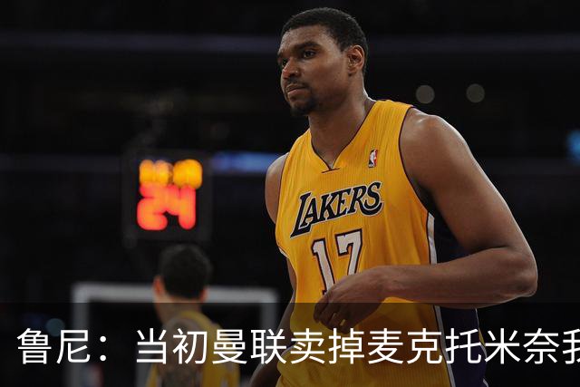 鲁尼：当初曼联卖掉麦克托米奈我就不理解，希望能签回他